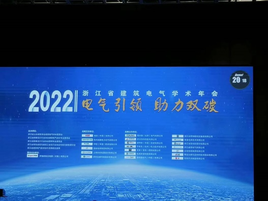 浙江省建筑電氣2022年學術年會